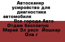 Автосканер, усмройство для диагностики автомобиля Smart Scan Tool Pro - Все города Авто » Отдам бесплатно   . Марий Эл респ.,Йошкар-Ола г.